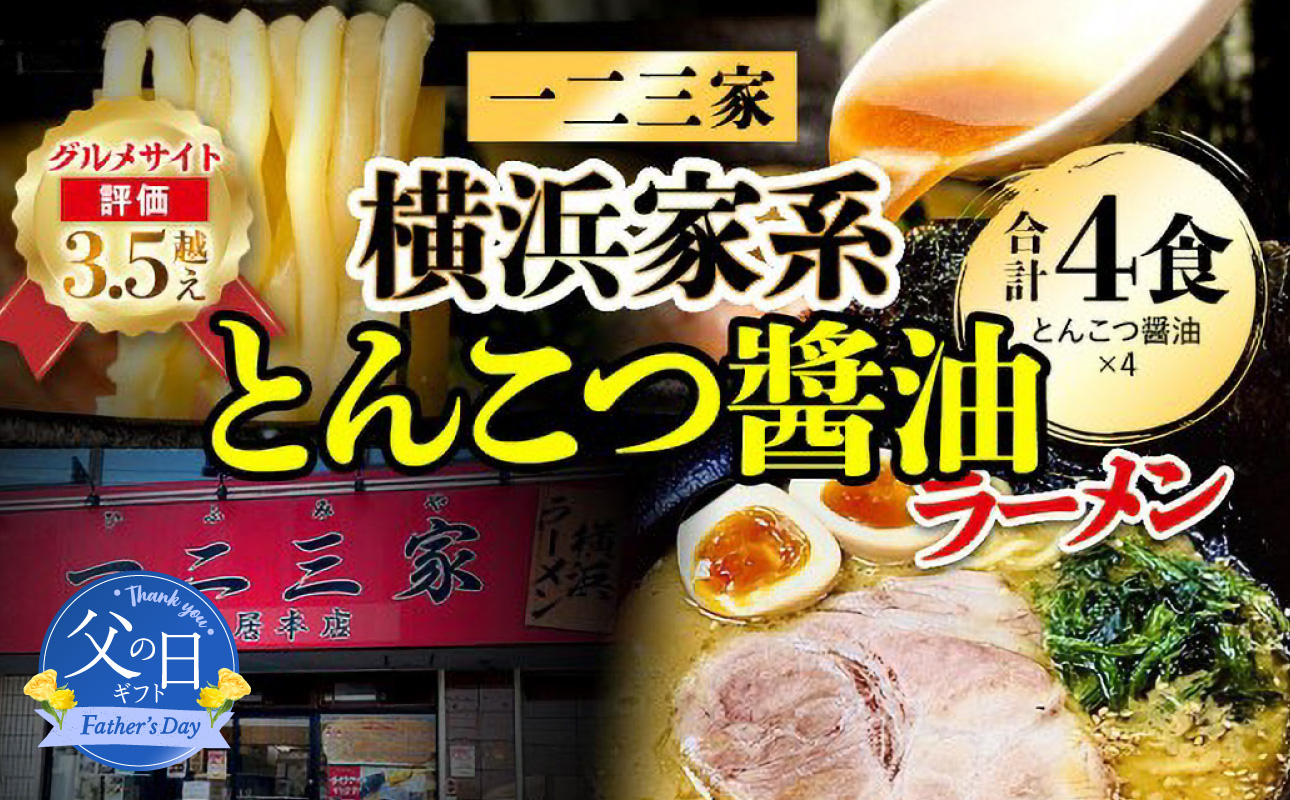 【父の日当日にお届け】横浜家系ラーメン 一二三家 とんこつ醤油ラーメン4食セット 麺＆スープ付き 父の日ギフト お取り寄せ 人気 ご当地ラーメン 送料無料 横浜 神奈川【6/10までの入金で6/21配送】