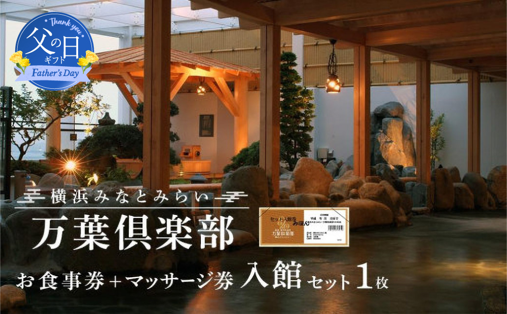 [父の日当日にお届け] 横浜みなとみらい 万葉倶楽部 入館セット お食事券+マッサージ券付き 横浜みなとみらい 万葉倶楽部 入館セット お食事券+マッサージ券付き 父の日ギフト 温泉 夜景 露天風呂 利用券 入館チケット 体験ギフト 横浜 神奈川[6/10までの入金で6/21配送]