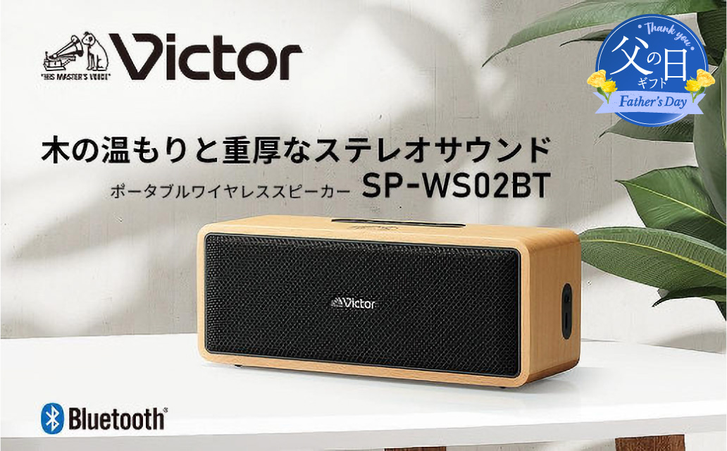 【父の日当日にお届け】Victor ポータブルワイヤレススピーカー SP-WS02BT 父の日ギフト 天然木 ウッドボディ Bluetooth 高音質 12時間再生 AUX対応 横浜 神奈川【6/10までの入金で6/21配送】
