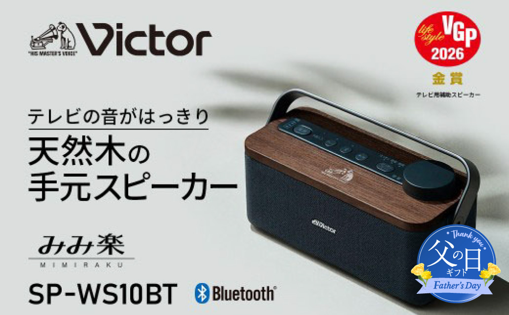 【父の日当日にお届け】Victor ポータブルワイヤレススピ－カー SP-WS10BT 父の日ギフト Bluetooth コンパクト 軽量設計 高音質 プレゼント 横浜 神奈川【6/10までの入金で6/21配送】