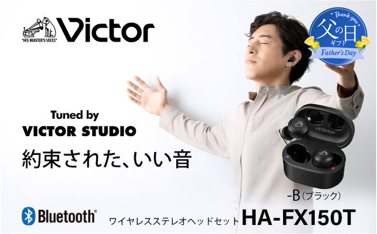 【父の日当日にお届け】Victor 完全ワイヤレスイヤホン HA-FX150T ブラック 父の日ギフト Bluetooth接続 ノイズキャンセリング機能 新モデル 高音質 プレゼント 横浜 神奈川【6/10までの入金で6/21配送】