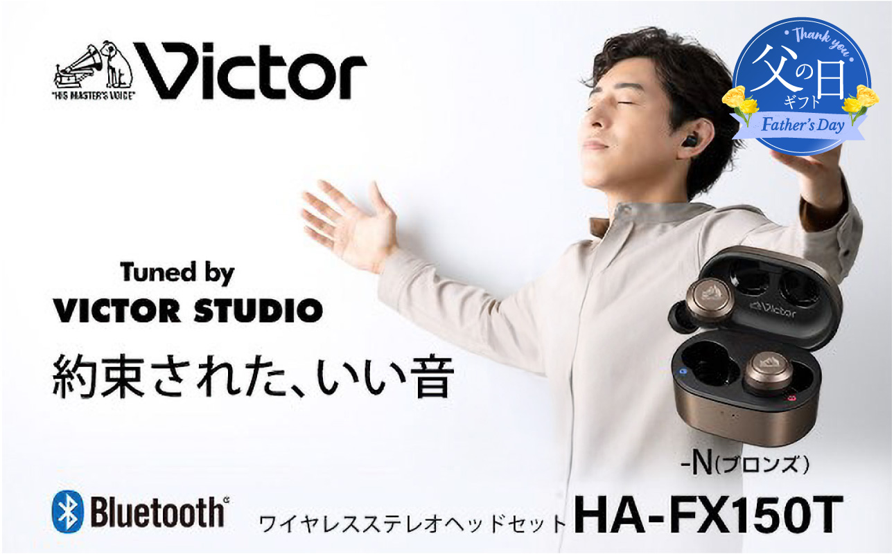 【ふるさと納税】【父の日当日にお届け】Victor 完全ワイヤレスイヤホン HA-FX150T ブロンズ 父の日ギフト Bluetooth接続 ノイズキャンセリング機能 新モデル 高音質 プレゼント 横浜 神奈川【6/10までの入金で6/21配送】