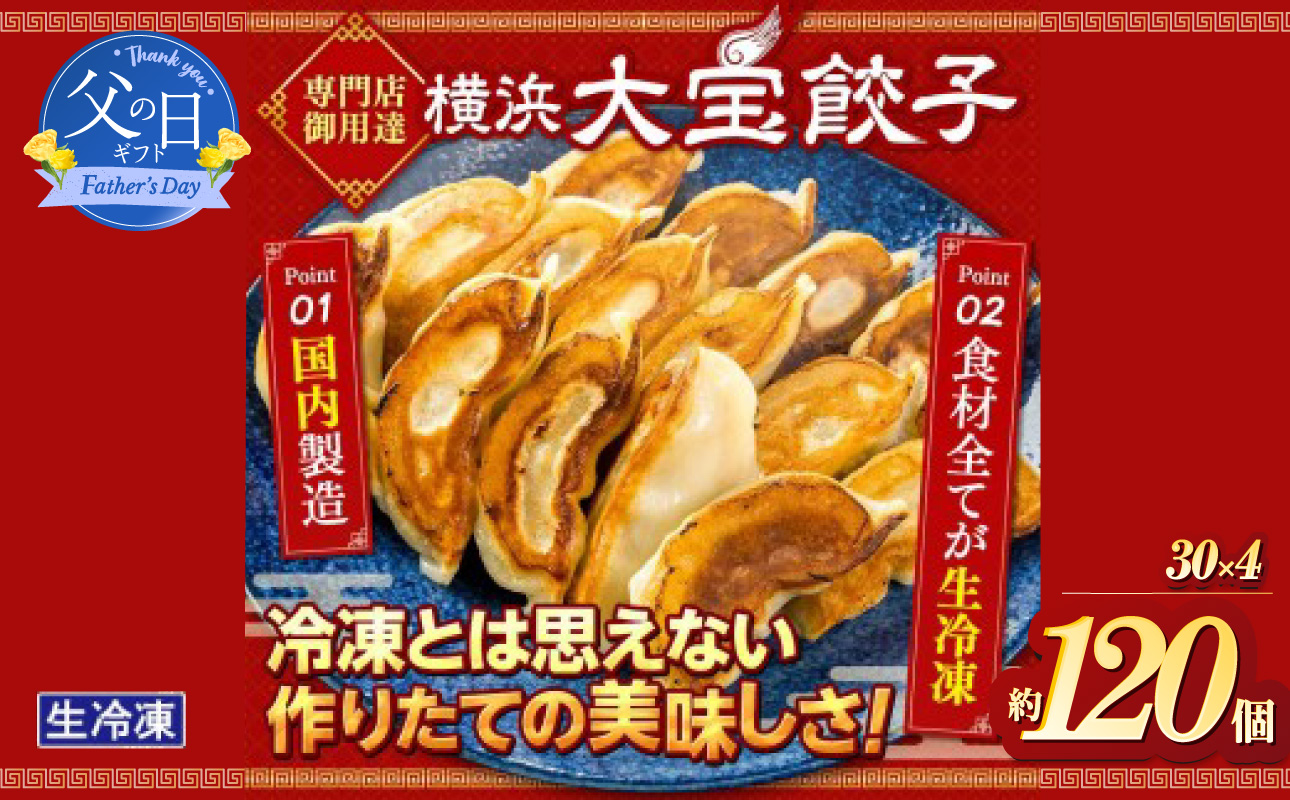 [父の日当日にお届け]全て国産食材、銘柄豚使用!肉汁あふれる![横浜大宝餃子]もちもち国産ジャンボ大宝餃子120個(30個×4)老舗餃子メーカー 横浜中華 焼餃子 冷凍餃子 ギョーザ ぎょうざ 大きい 中華 おかず 惣菜 ギフト プレゼント 神奈川県横浜市[6/10までの入金で6/21配送]