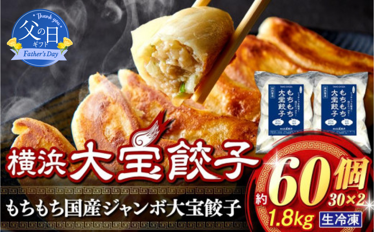 [父の日当日にお届け] 横浜大宝餃子 もちもち肉汁 ジャンボ餃子 60個(30×2)|国産食材使用 冷凍餃子 ギョーザ 焼き餃子 お取り寄せ 中華総菜 中華 ギフト|人気 おすすめ 送料無料|神奈川県 横浜市 [6/10までの入金で6/21配送]