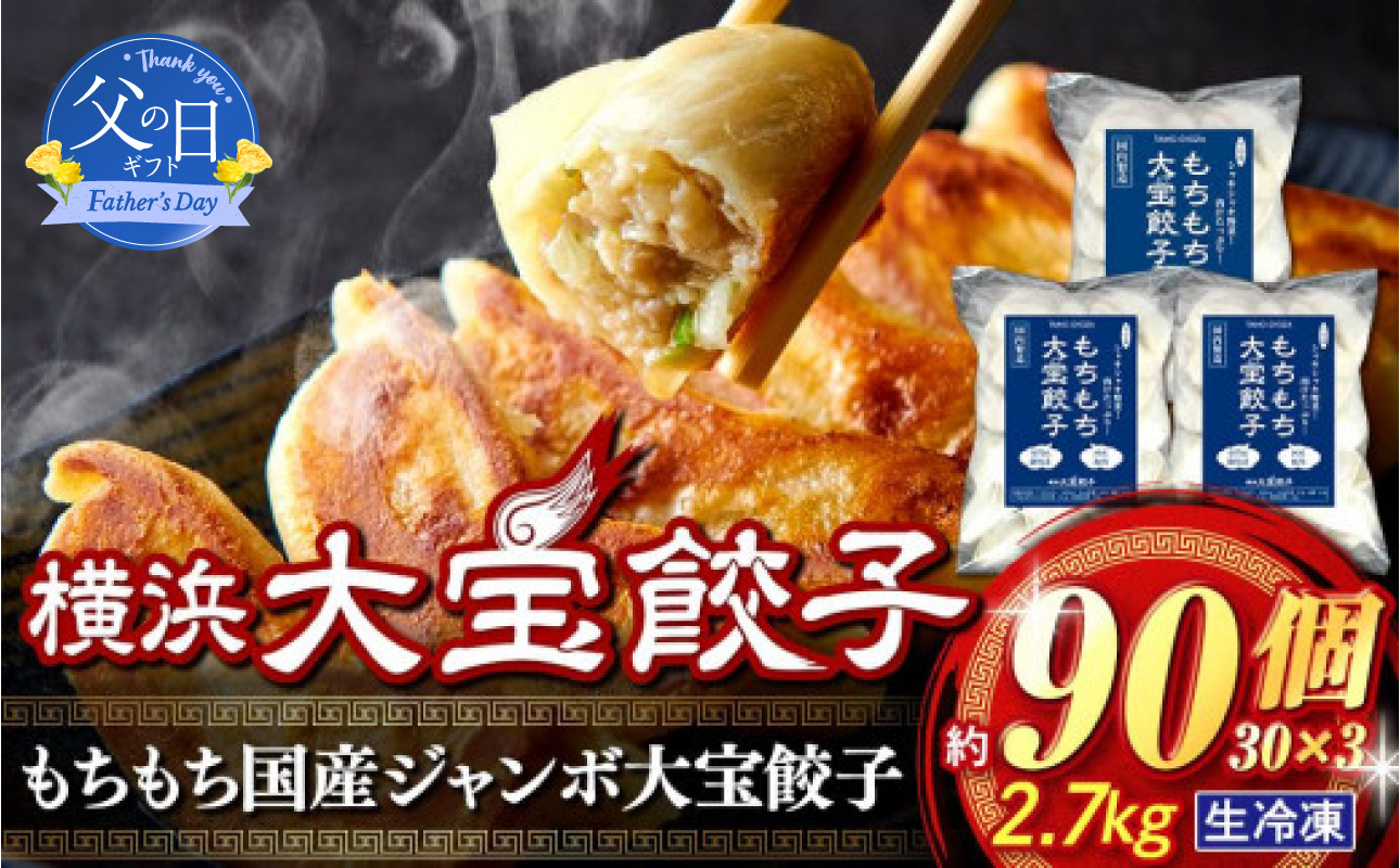 [父の日当日にお届け] 横浜大宝餃子 もちもち国産ジャンボ大宝餃子90個(30個×3)老舗餃子メーカー 横浜中華 焼餃子 冷凍餃子 ギョーザ ぎょうざ 大きい 中華 おかず 惣菜 ギフト プレゼント [6/10までの入金で6/21配送]