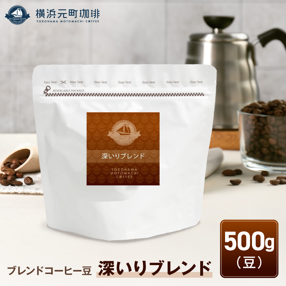 横浜元町珈琲　ブレンドコーヒー豆「深いりブレンド」500g（豆のまま）