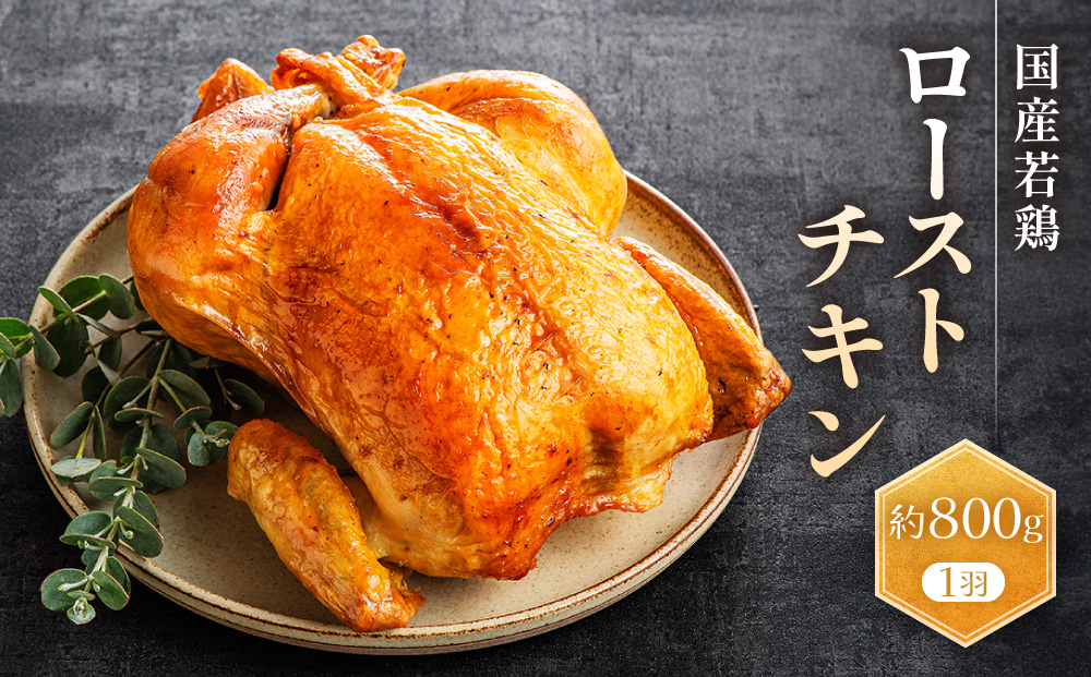 国産若鶏ローストチキン　約800g（1羽）