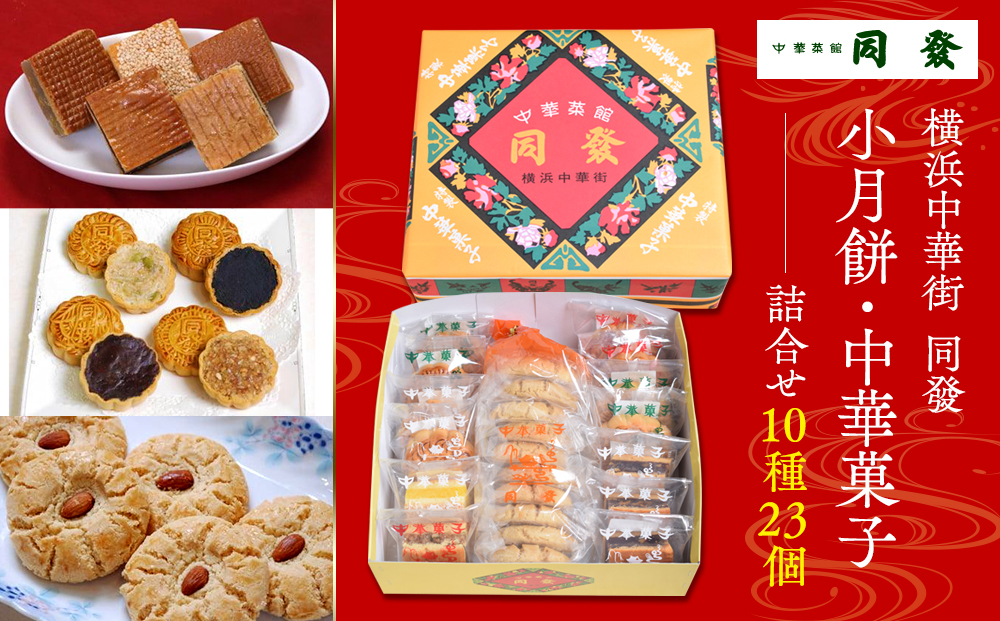 小月餅・中華菓子詰合せ(23個)＜横浜中華街　同發＞