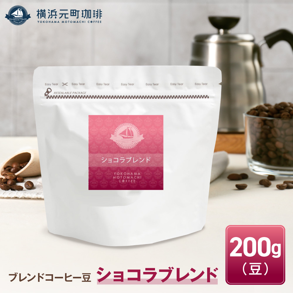 横浜元町珈琲　ブレンドコーヒー豆「ショコラブレンド」200g（豆のまま）