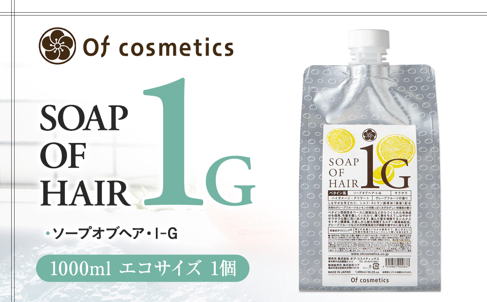 オブ・コスメティックス ソープオブヘア・1-G 1000ml エコサイズ 1個