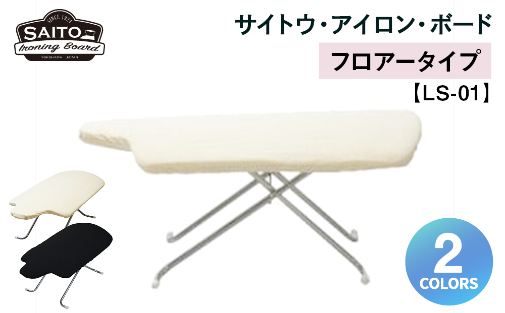サイトウ・アイロン・ボード フロアータイプ LS-01（ブラック）｜折りたたみ 軽量 安定性抜群 アイロン台 家事用品｜人気 おすすめ 送料無料｜神奈川県 横浜市