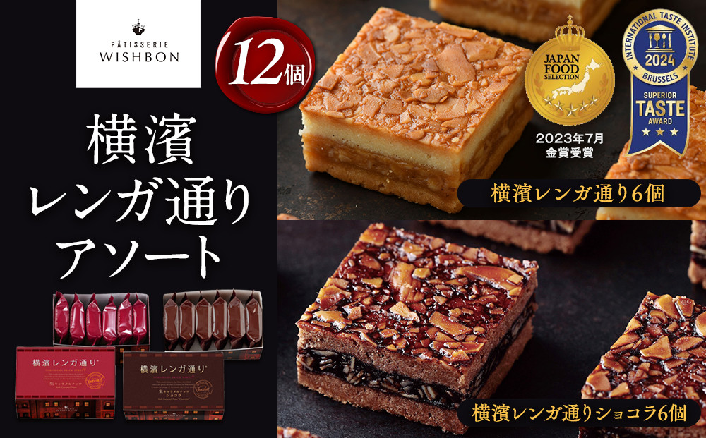 横濱レンガ通り アソート12個（横濱レンガ通り6個・横濱レンガ通りショコラ6個）