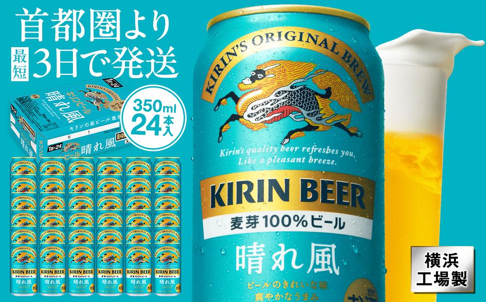 キリンビール　キリン　晴れ風 350ml　1ケース（24本入） 【横浜工場製】●