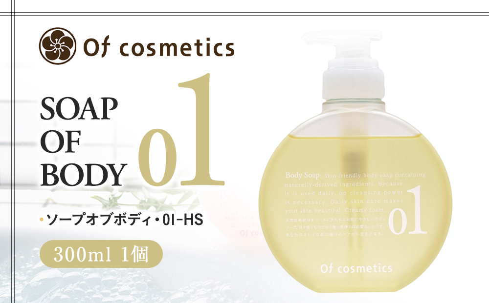 オブ・コスメティックス ソープオブボディ・01-HS 300ml 1個