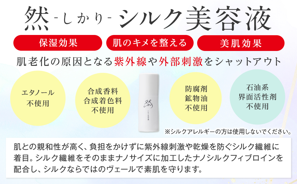 然-しかり- シルク美容液