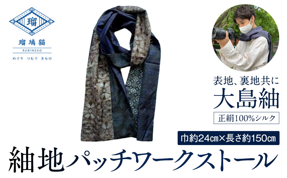 紬地パッチワークストール〈紬屋瑠璃猫〉