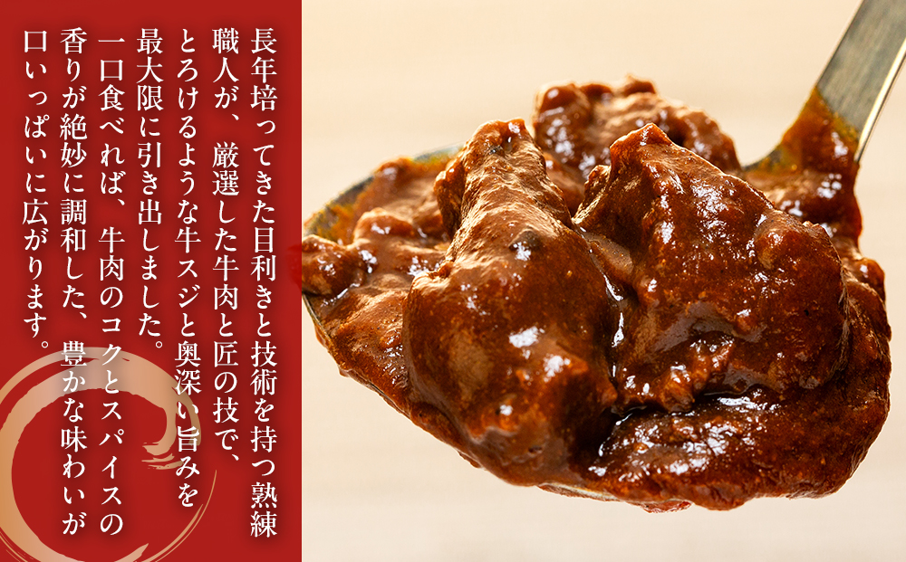 横濱上田屋謹製　肉屋のこだわり牛スジカレー8個（調理済み）