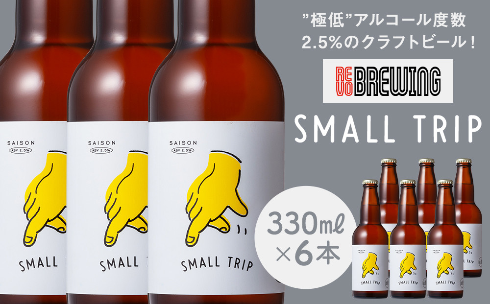 ”極低”アルコール度数2.5%のクラフトビール！ REVO BREWING　SMALL TRIP*6本セット