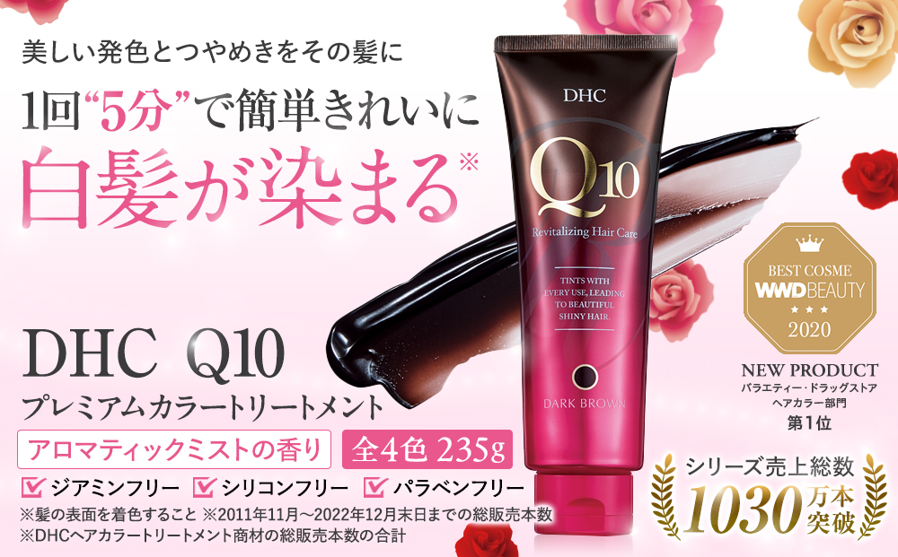 DHC Q10プレミアムカラートリートメント【ブラック】