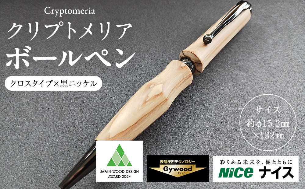 クリプトメリア ボールペン（クロスタイプ）【黒ニッケル】