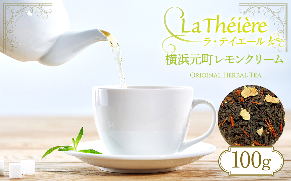 ＜ラ・テイエール＞横浜元町レモンクリーム 100g