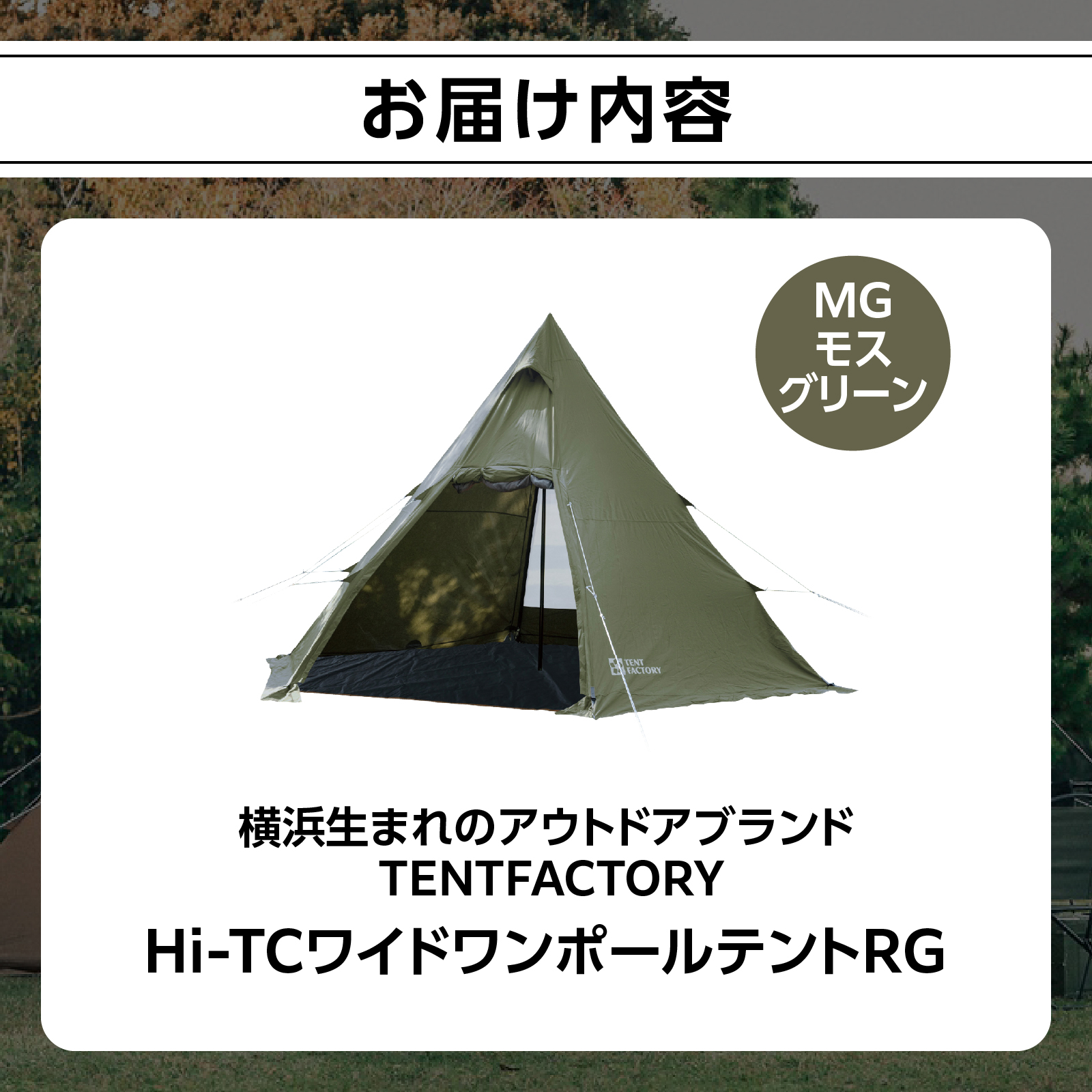 TENTFACTORY（テントファクトリー）Hi-TCワイドワンポールテントRG MG