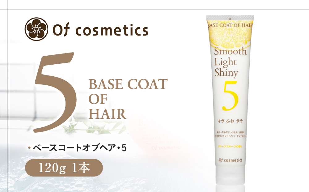 オブ・コスメティックス ベースコートオブヘア・5 120g 1本