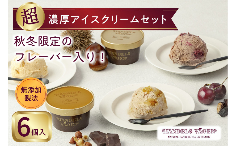 ハンデルスベーゲン 無添加アイスクリーム / 季節の６個セット【秋冬】季節限定 フォレノワール ヘーゼルナッツ 丹波栗 ベリーバイベリー カナダメープル＆ダブルナッツ あまおう苺ミルク