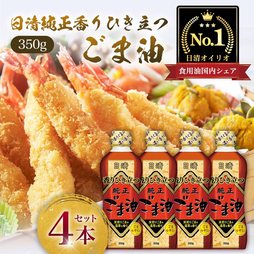 日清純正香りひき立つごま油３５０ｇＰＥＴ（4本）