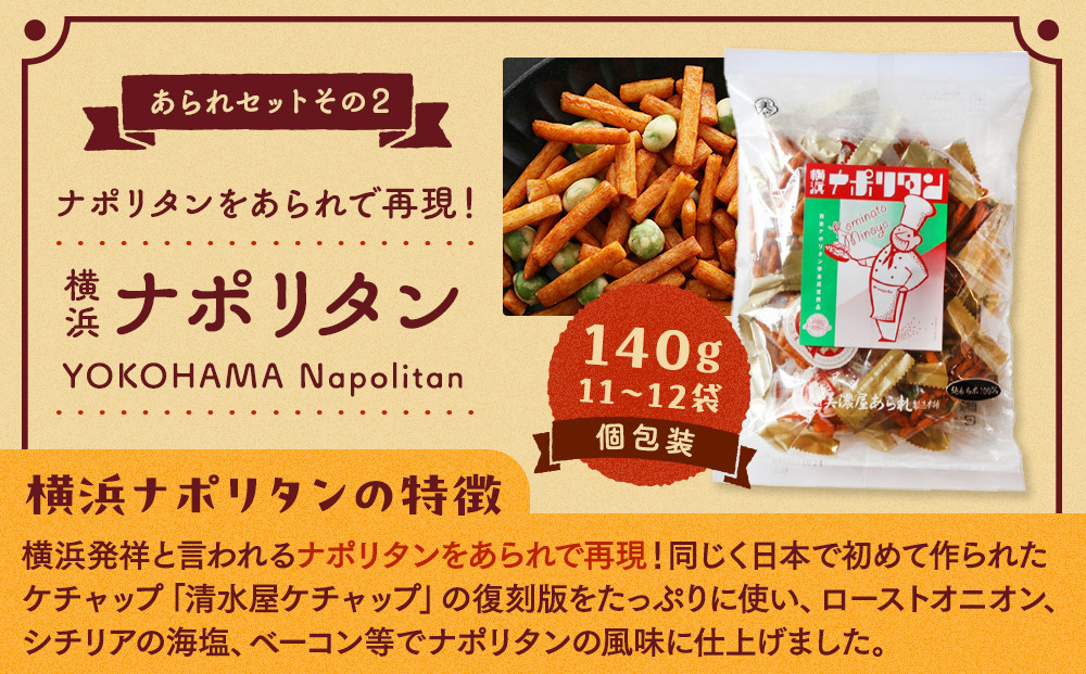 老舗90年の伝統の技で作る横浜のあられセット（大袋×5、詰合せ小袋×４）