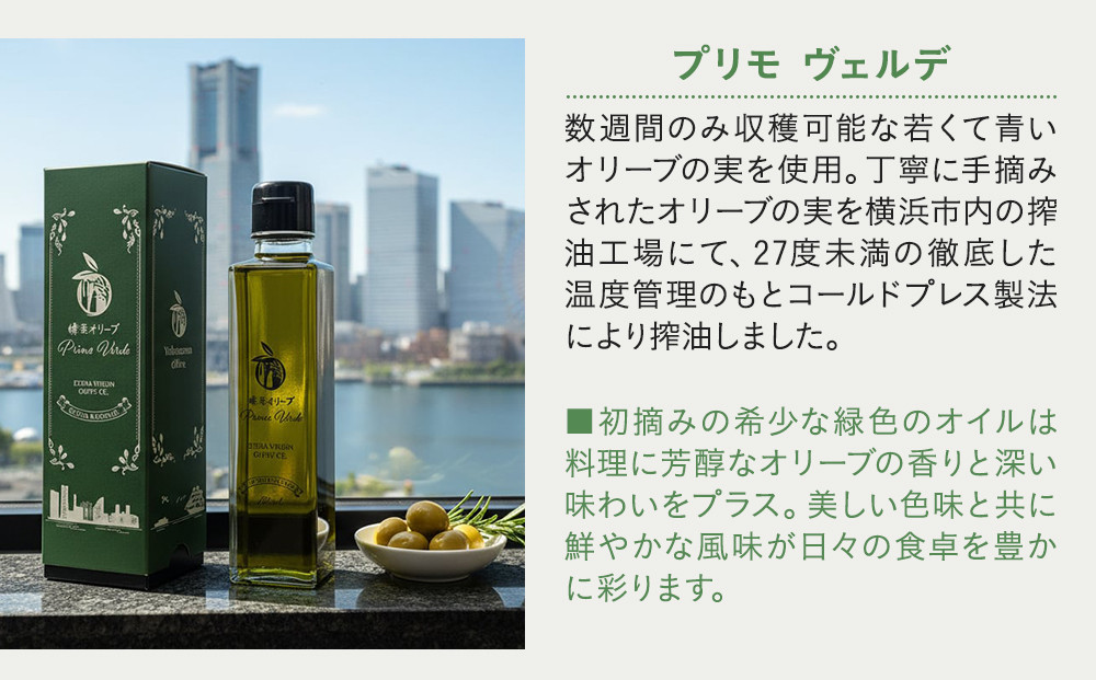 横浜オリーブ　プリモヴェルデ　エクストラバージンオリーブオイル150ml