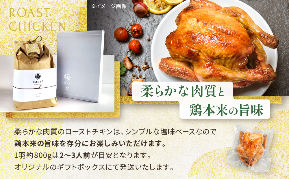 国産若鶏ローストチキン　約800g（1羽）