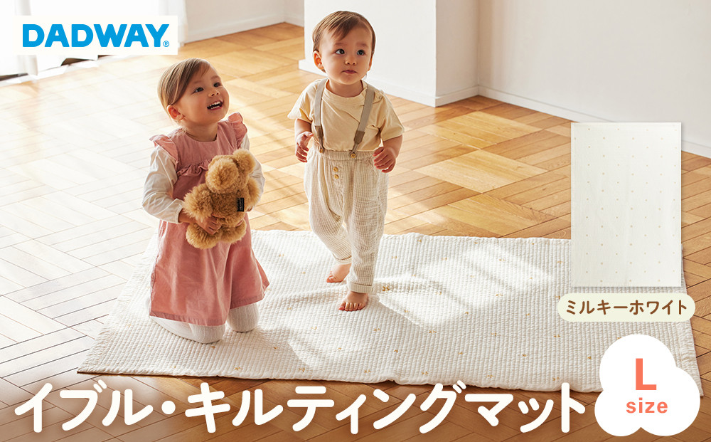 【DADWAY】イブル・キルティングマット【L】ミルキーホワイト | 敷物 プレイマット 昼寝 マット ラグ ソファーカバー 大き目マット キッズ ベビー用品