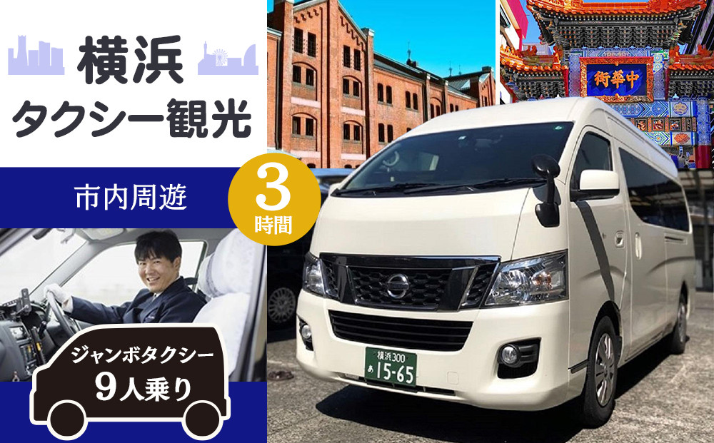横浜タクシー観光(ジャンボタクシー９人乗り・3時間・市内周遊)