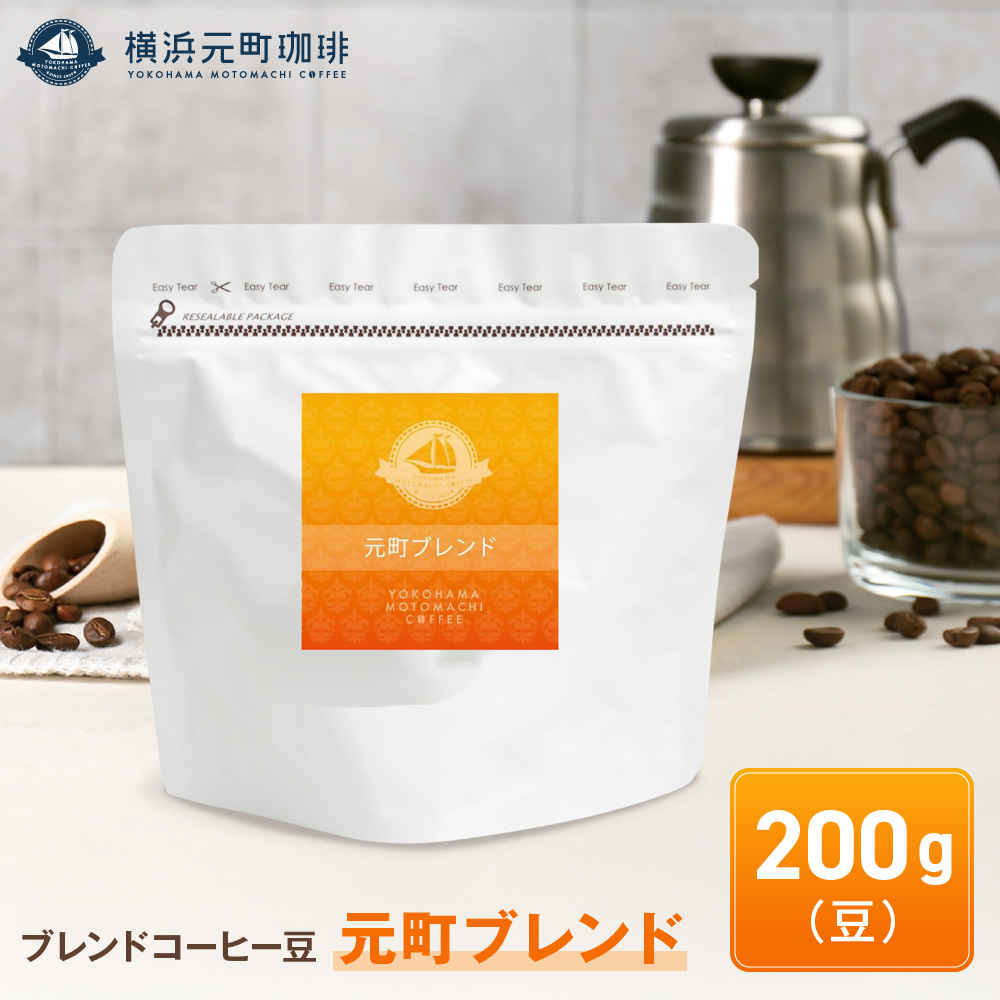 横浜元町珈琲　ブレンドコーヒー豆「元町ブレンド」200g（豆のまま）