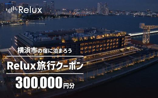 横浜市の宿に泊まれる宿泊予約サイトRelux旅行クーポン　300,000円分