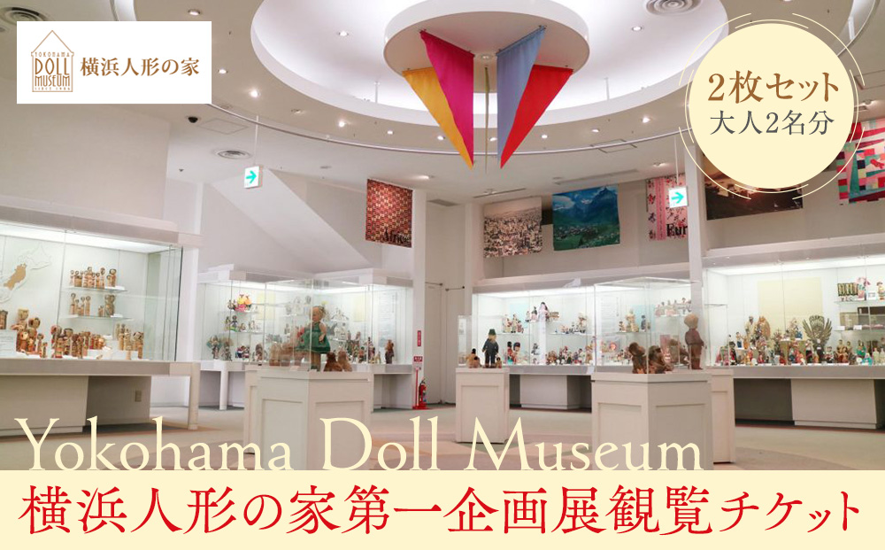 横浜人形の家第一企画展観覧チケット 2枚セット（大人2名分）