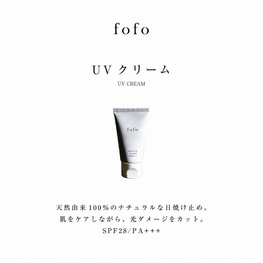 fofo UVクリーム ｜UVケア オーガニック 天然由来成分100％ 乳液 化粧品 コスメ MADE IN JAPAN スキンケア コスメクリニック