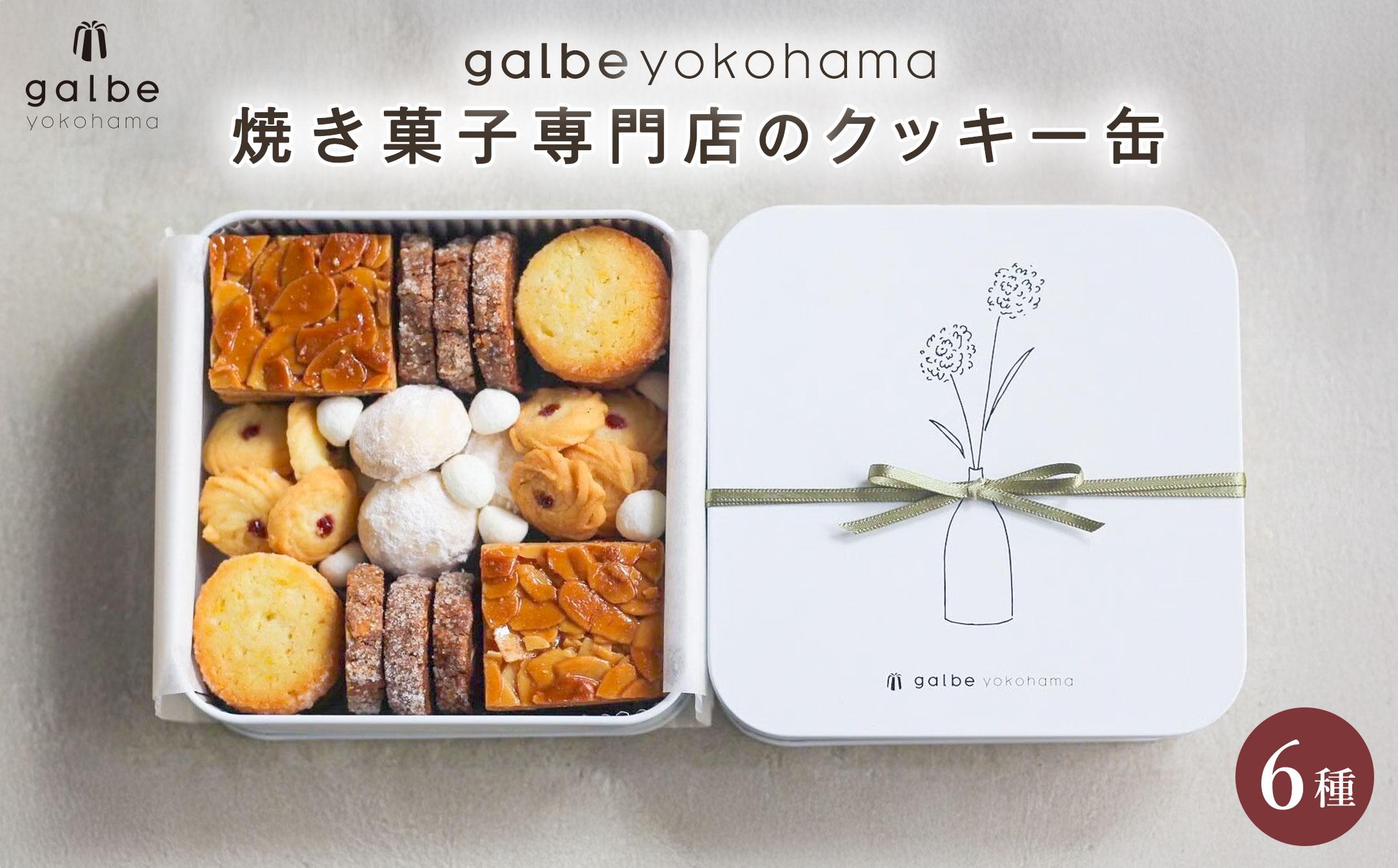 galbe yokohama 焼き菓子専門店の クッキー缶 フールセック