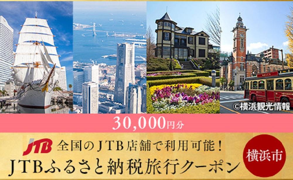 【横浜市】JTBふるさと納税旅行クーポン（30000円分）