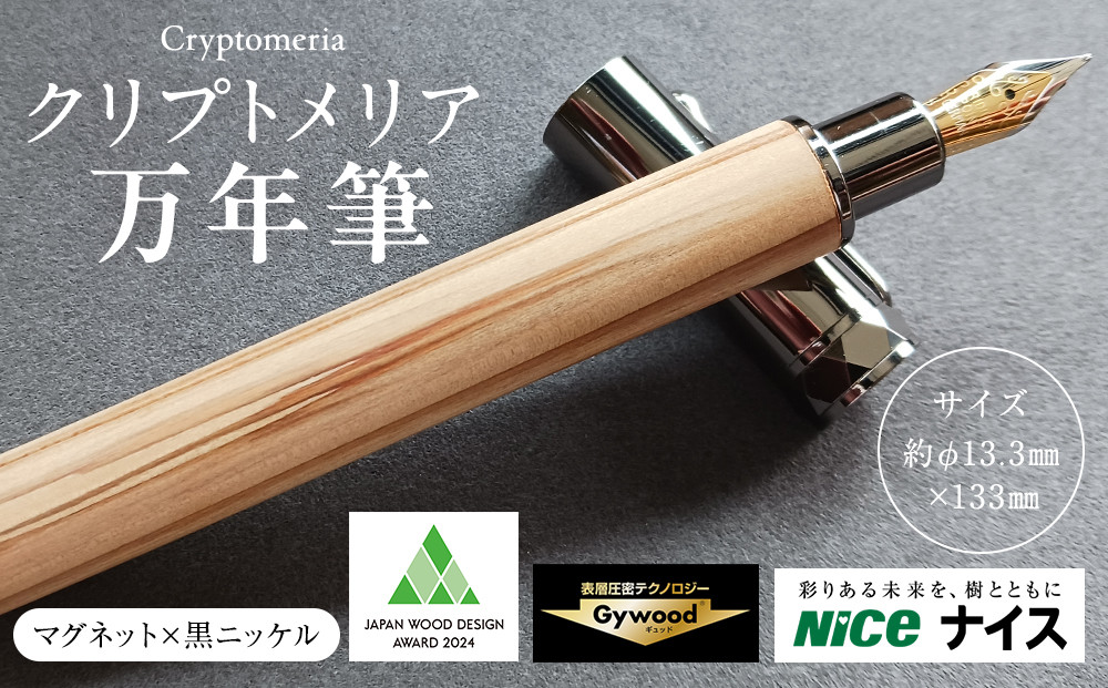 クリプトメリア 万年筆 （マグネットキャップ）【黒ニッケル】