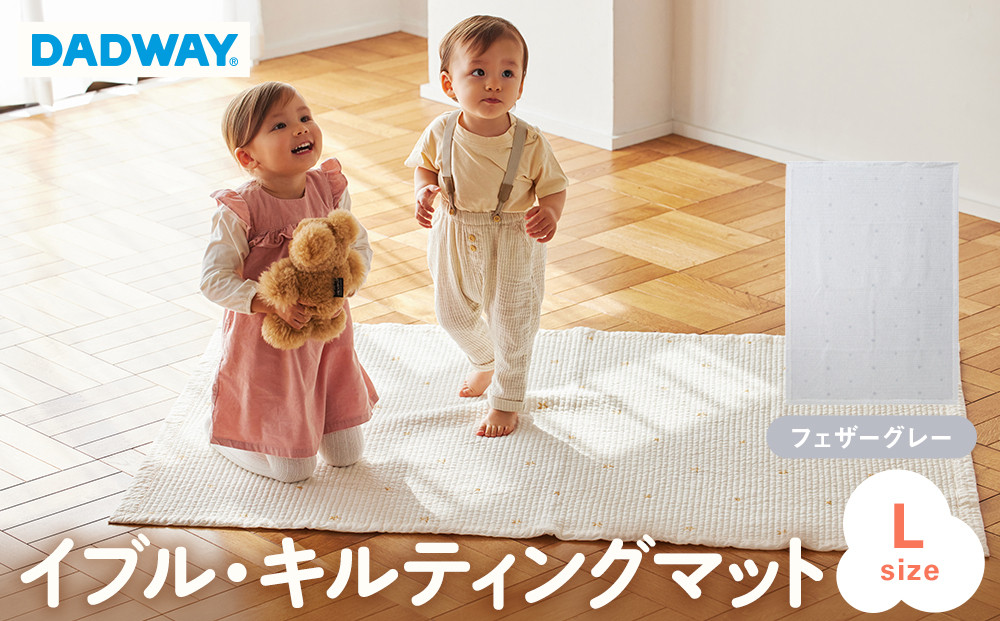 【DADWAY】イブル・キルティングマット【L】フェザーグレー | 敷物 プレイマット 昼寝 マット ラグ ソファーカバー 大き目マット  洗える キッズ ベビー用品