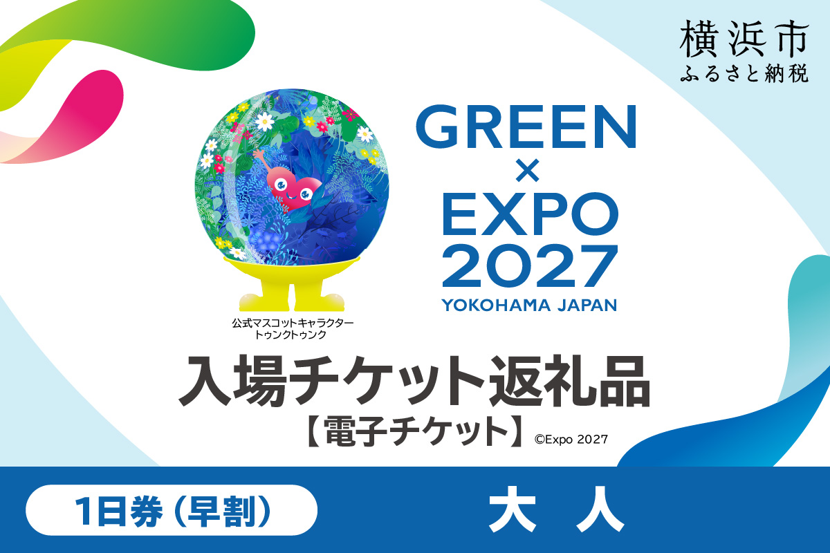【電子チケット】GREEN×EXPO 入場チケット 【早割価格】1日券（大人）
