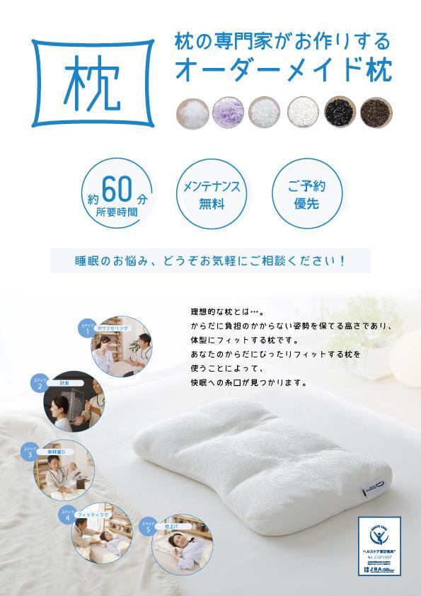 ご自宅にお届けするオーダーメイド枕〈眠りのお部屋〉