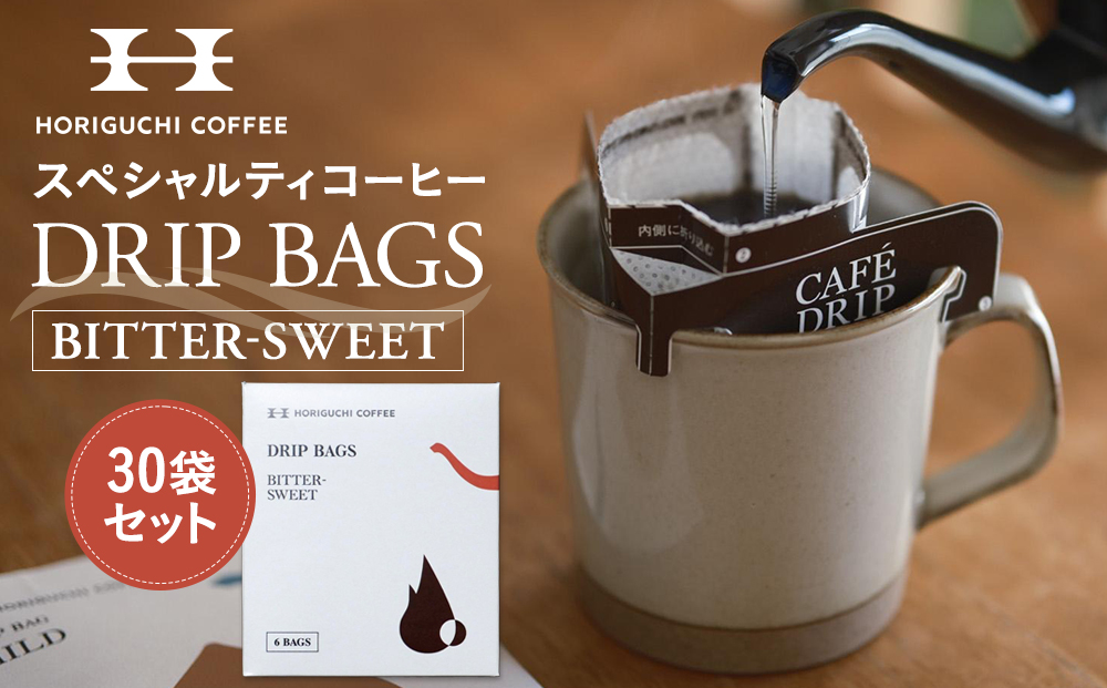 ＜スペシャルティコーヒー＞ドリップバッグ【BITTERSWEET】30袋セット