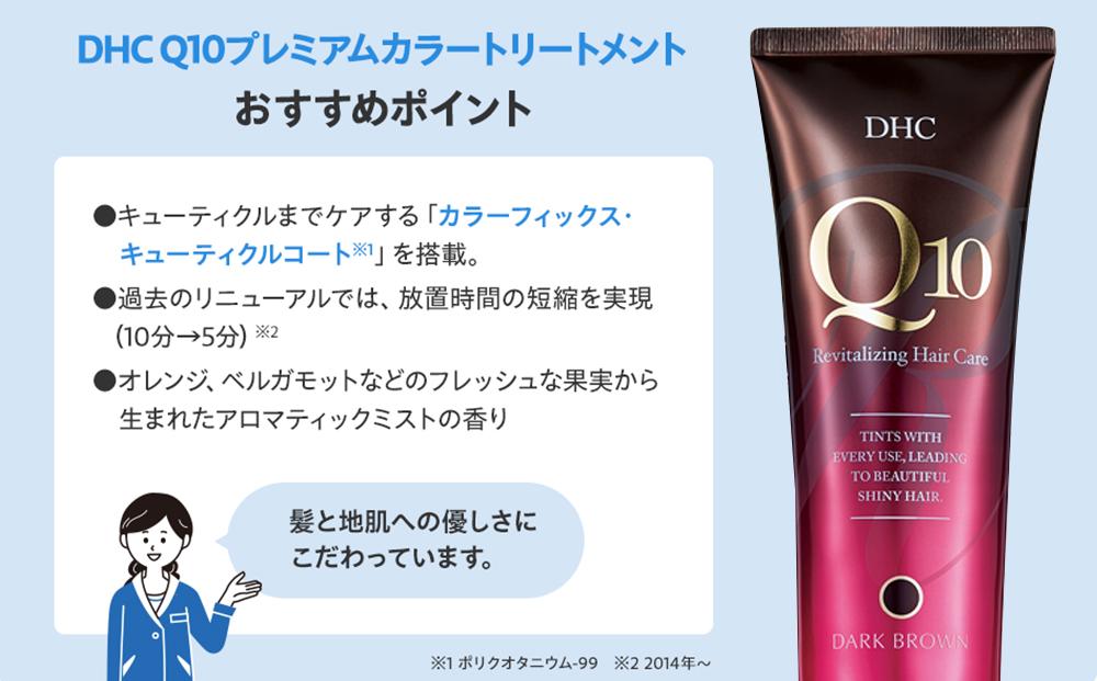 DHC Q10プレミアムカラートリートメント【ブラック】