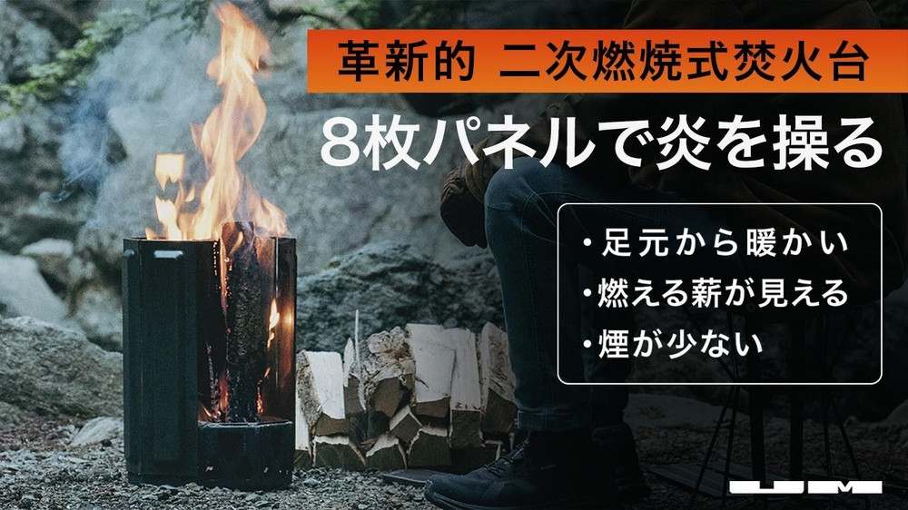二次燃焼式焚火台「UM Fire Pit」