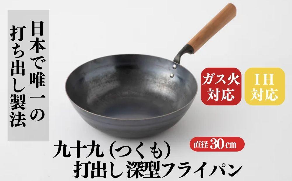 にちにち道具 九十九 打出し 深型フライパン 30cm 00298790