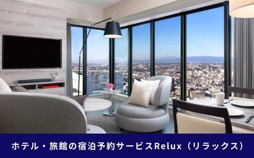 横浜市の宿に泊まれる宿泊予約サイトRelux旅行クーポン　45,000円分
