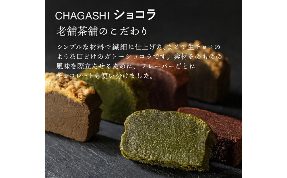 川本屋茶舗 CHAGASHIショコラ お茶屋が作った濃厚ガトーショコラ 6個入り(抹茶・ほうじ茶・チョコ)